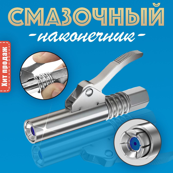 Смазочный шприц (пистолет) для смазки автомобиля / насадка наконечник ...