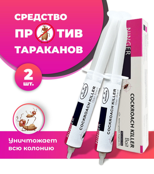 Средство гель от тараканов в шприце, 2 шт. / китайская ловушка, отрава ...