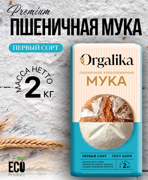 Мука пшеничная 2 кг 1 сорт, для хлебопечки, Orgalika купить на OZON по ...