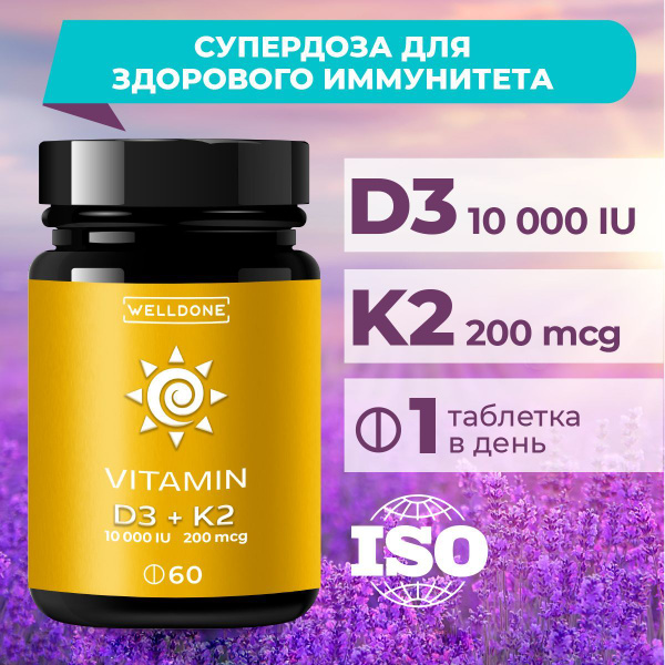 Витамин Д3 + К2 10000 витаминный комплекс д 3 для иммунитета мужчин и ...