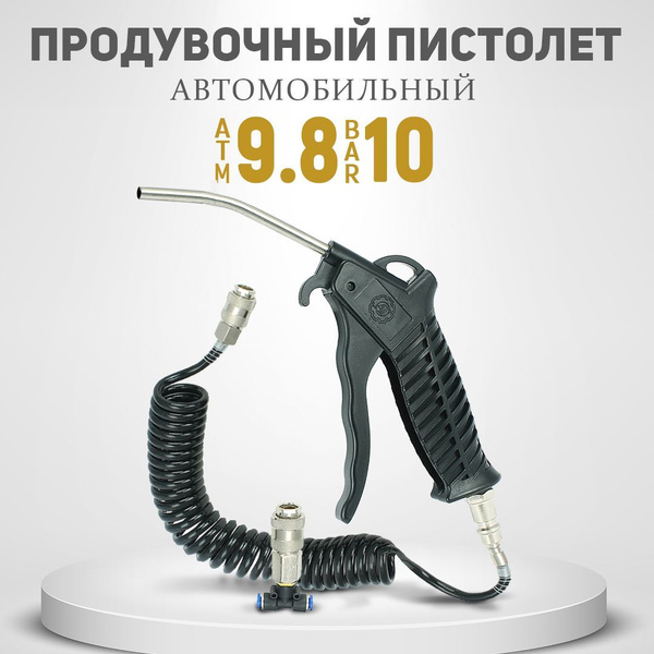 Набор для продува кабины "АТ" (фитинг D8мм с быстросъемом) - купить по ...