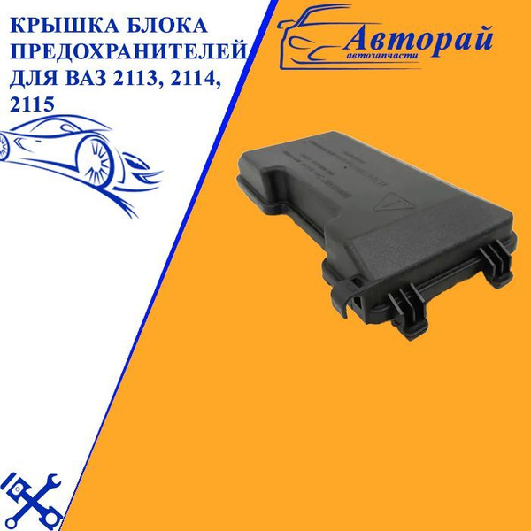 Крышка блока предохранителей для ВАЗ 2113, 2114, 2115 - арт. 2114 ...