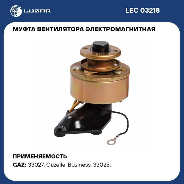 Муфта вентилятора электромагнитная для автомобилей ГАЗель Бизнес ...