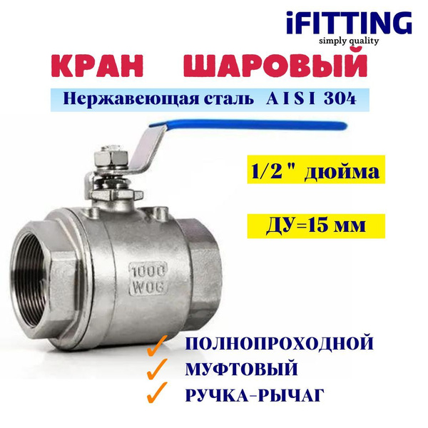 Кран шаровый нержавеющий Ду 15 1/2" вр/вр муфтовый полнопроходной 2PC ...