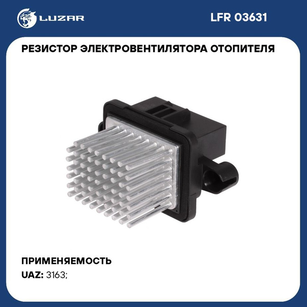 Резистор электровентилятора отопителя для автомобилей УАЗ 3163 "Патриот ...