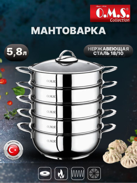Мантоварка OMS, Нержавеющая сталь, 4 яруса купить по выгодной цене с ...