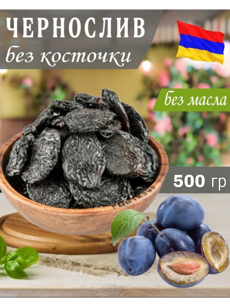 Натуральный чернослив без косточки армянский купить на OZON по низкой ...