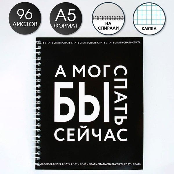 Тетрадь А5, 96 листов на спирали, А мог бы спать сейчас, обложка ...
