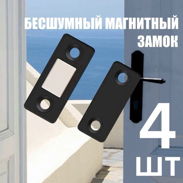 Магнитный замок для дверей, 4 шт, бесшумный накладной замок на ...