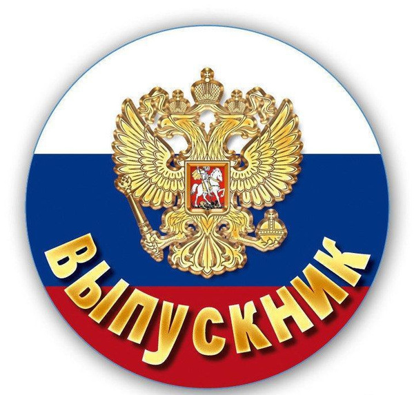 Выпускник картинка для значка