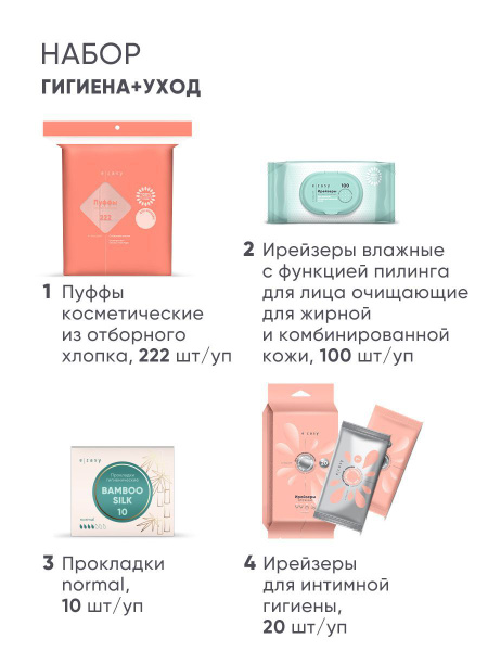 Подарочный набор для прекрасных женщин E-RASY Гигиена и Уход 4 предмета ...