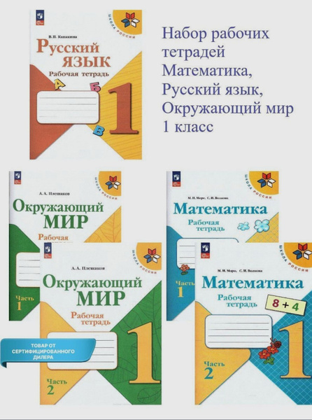 Школа России. 1 класс. Канакина В. П. Русский язык. Моро М. И ...