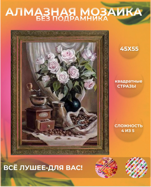 Алмазная мозаика Кофейный натюрморт алмазная живопись картина стразами ...