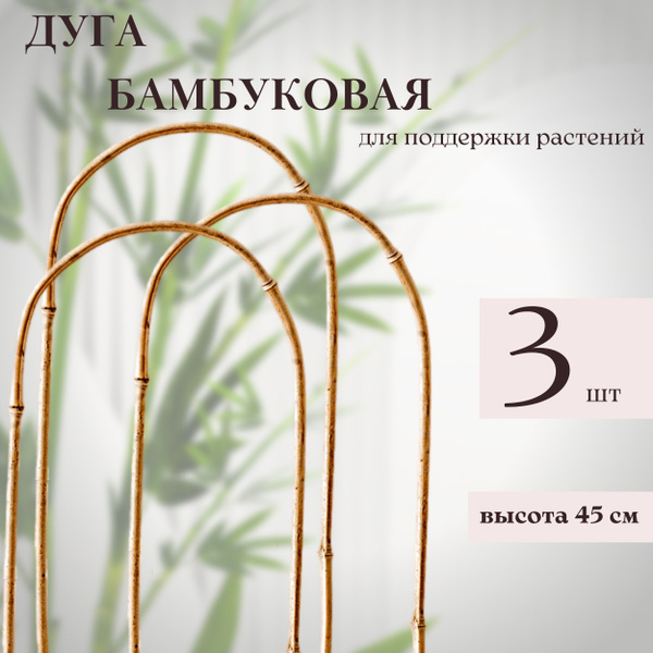 Дуга/опора бамбуковая для домашних и садовых растений 45 см, 3 шт ...