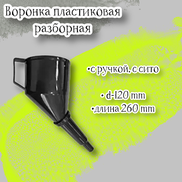 Воронка пластиковая D-120 мм, длина 260 мм, разборная с ручкой, с сито ...