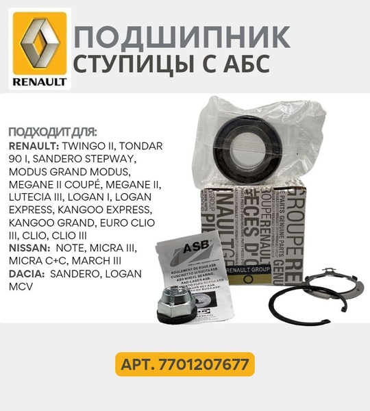 Подшипник передней ступицы RENAULT 7701207677/ Рено / Lada Largus / ВАЗ ...