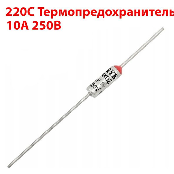 220C 10A 250V Термопредохранитель - купить с доставкой по выгодным ...