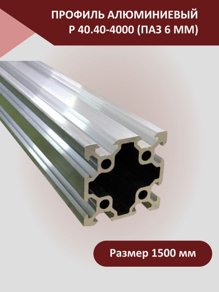 Профиль алюминиевый 40.40-4000 (паз 6 мм) 1500 мм Детали для 3D ...
