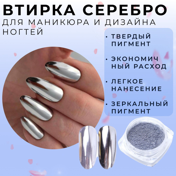 Втирка металлическая серебро / Втирка зеркальная серебряная для ногтей ...