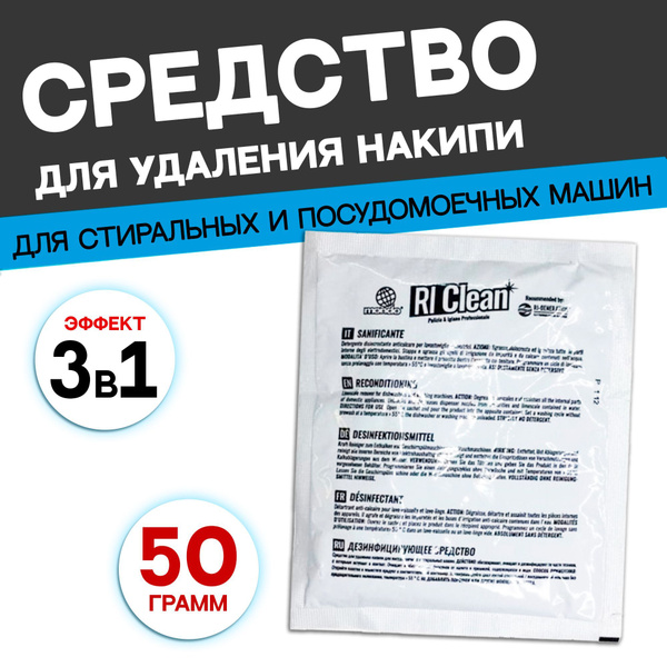Средство (антинакипин) от накипи очиститель для стиральных и ...