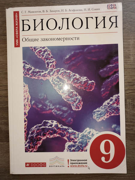 Биология. Общие закономерности. 9 класс. Учебник. Вертикаль. ФГОС ...