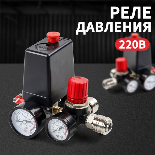 Автоматика Реле в сборе редуктор для компрессора Переключатель давления ...