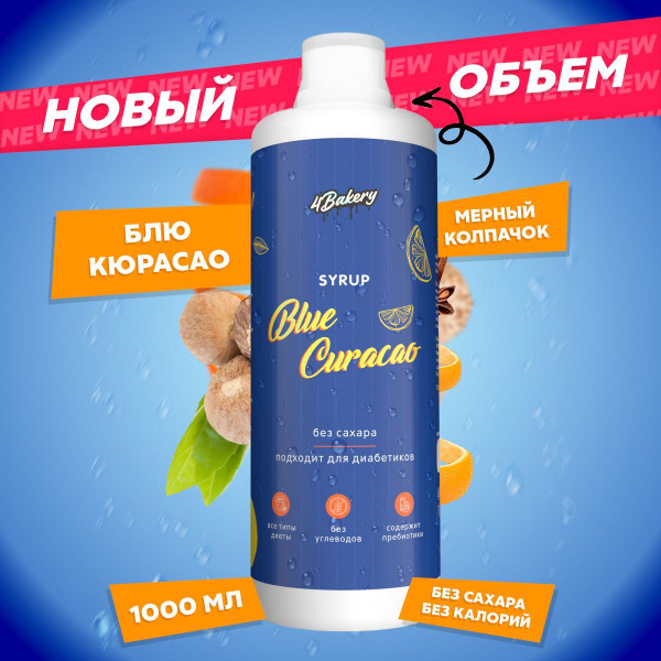 Сироп для кофе без сахара 1000 мл, блю кюрасао купить на OZON по низкой ...