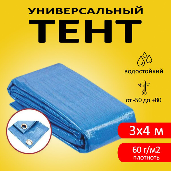Тент туристический, тент укрывной 3х4: для палатки, для прицепа ...