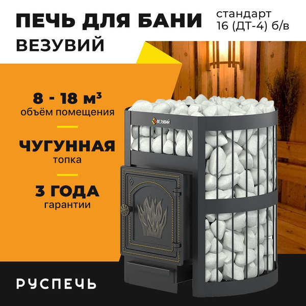 Печь для бани Везувий Легенда Стандарт 16 (ДТ-4) без выноса дровяная ...