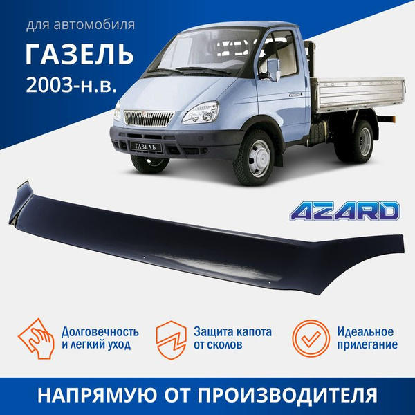 Дефлектор капота ГАЗ-3302 н/о (мухобойка)