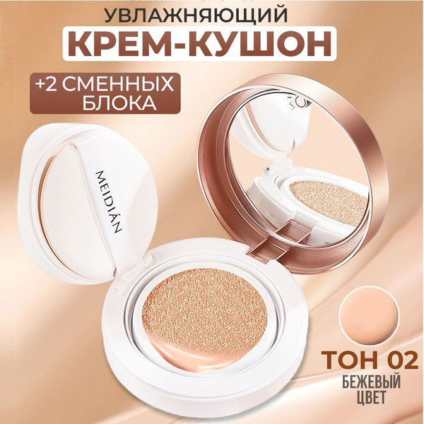 Тональный кушон для лица MEDIAN Cushion BB Cream Makeup #02 / 2 сменных ...