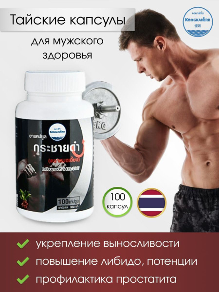 Тайские травяные капсулы чёрный галангал кра чай дам, Kongka Herbs, 100 ...