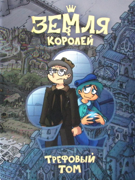 Трефовый и червовый том. Земля королей (комплект из 2-х книг) - купить ...