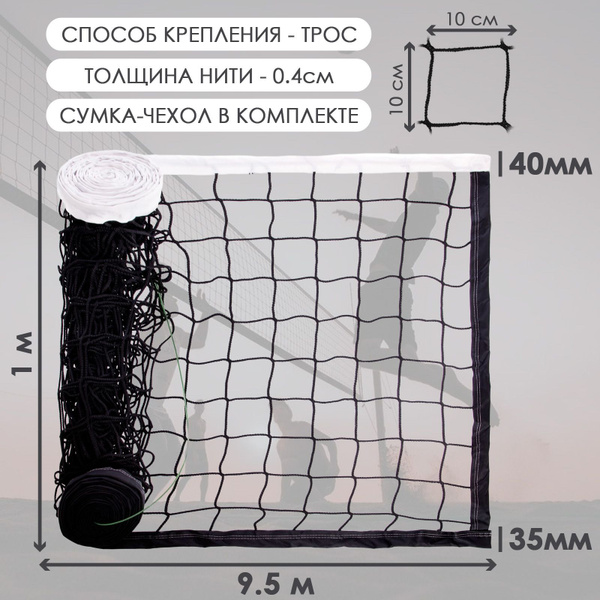 Сетка волейбольная с тросом 9,5*1м/ толщина нити 4 мм/ ячейка 10*10см ...