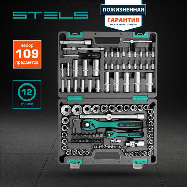  инструментов STELS, 109 предметов, 1/2 1/4, хромованадиевая сталь .