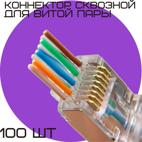 Коннектор сквозной RJ45 для витой пары разъём RJ-45 штекер 8P8C UTP ...
