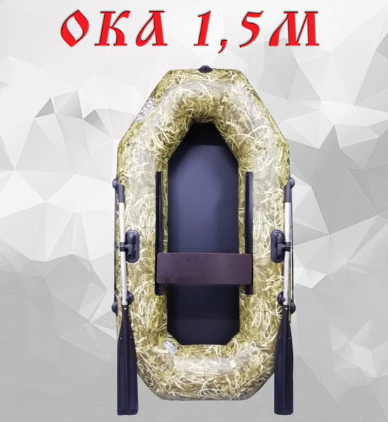 Надувная лодка Ока 1.5м (220 см) гребная, цвет камуфляж камыш - купить ...