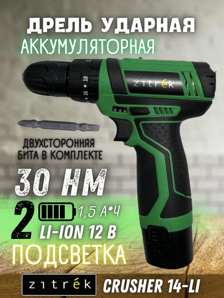Дрель аккумуляторная ударная Zitrek Crusher 14-Li (12В, Li-ion аккум ...