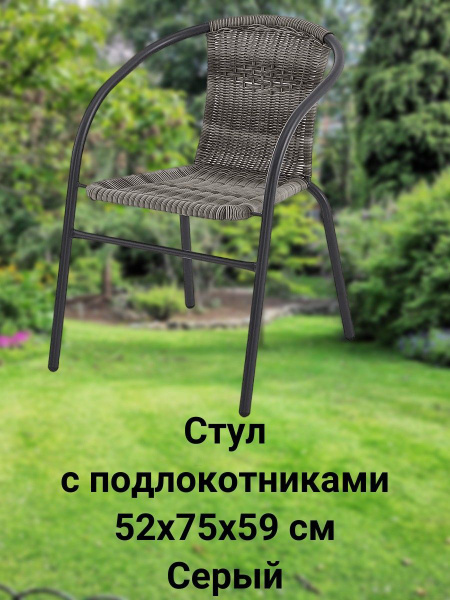 Садовый стул, Сталь, Искусственный ротанг (пластик), 53х59х73 см, 1 шт ...