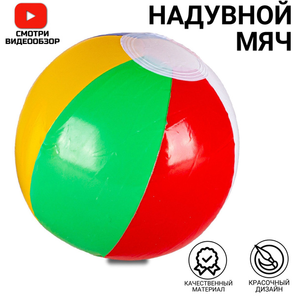 Надувной пляжный мяч для бассейна для детей и взрослых 30 см - купить с ...