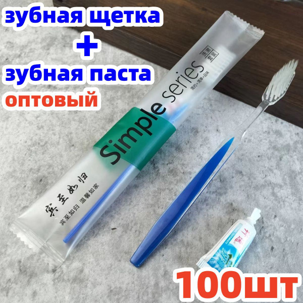 200шт Одноразовая зубная щетка и одноразовая зубная паста Гостиницы ...