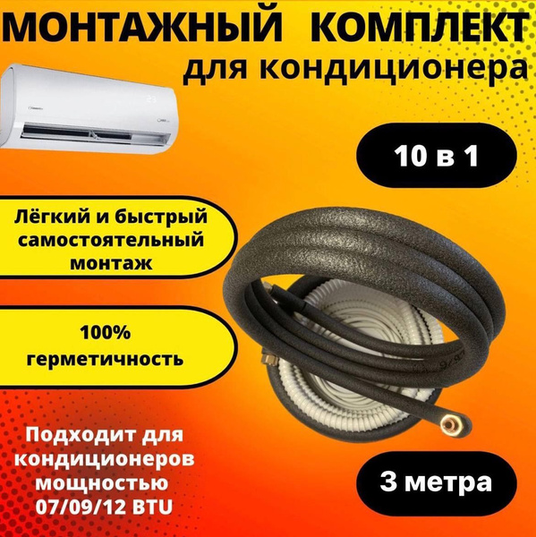 Готовый комплект для монтажа кондиционера 3 м, трасса для кондиционера ...