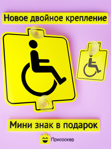 Набор "Знак Инвалид + мини" - купить по выгодным ценам в интернет ...