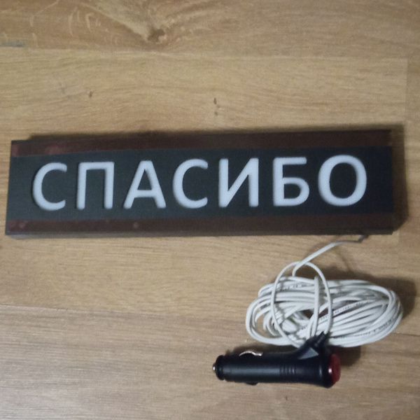 Светодиодная табличка Спасибо - купить Сувенир по выгодной цене в ...