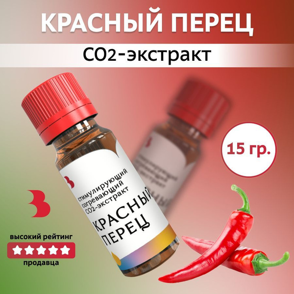 CO2 экстракт Красного перца, 15 мл., для косметики Выдумщики - купить с ...