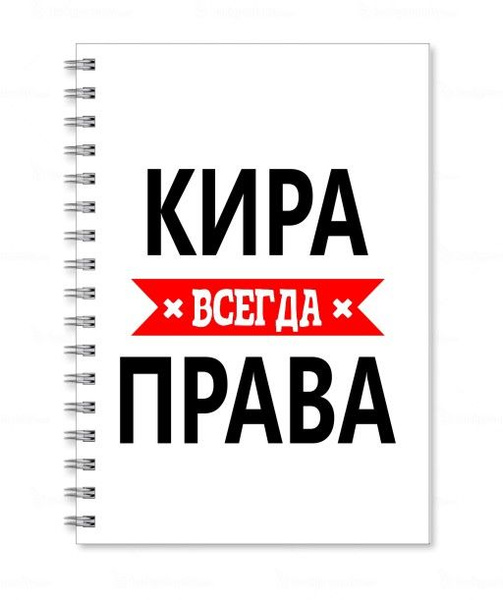 Тетрадь MIGOM принт А5 Кира всегда права - купить с доставкой по ...