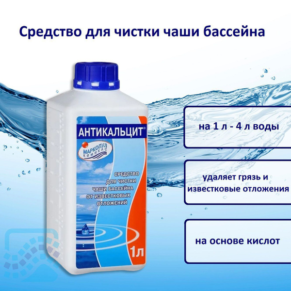 Антикальцит 1 л - купить с доставкой по выгодным ценам в интернет ...