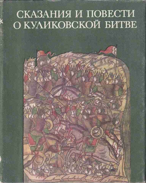 Сказания и повести о Куликовской битве | Нет автора - купить с ...