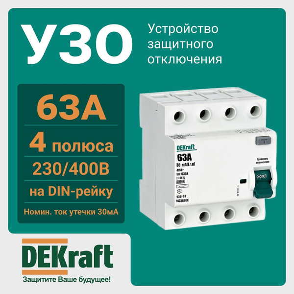 УЗО 4П 63А 6кА 30мА AC УЗО-03 14236DEK SE DEKraft - купить с доставкой ...