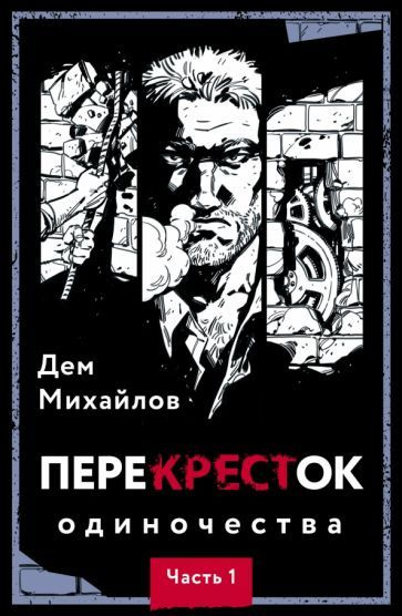 ПереКРЕСТок одиночества. Часть 1 - купить с доставкой по выгодным ценам ...